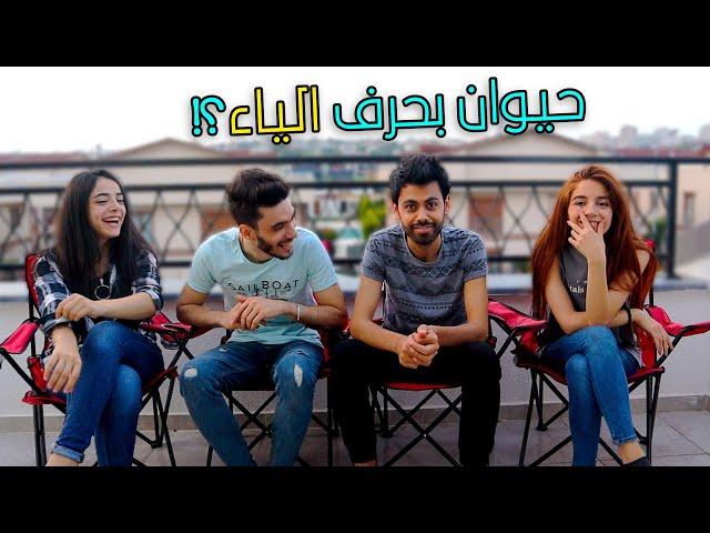 تحدي الكلمة والسرعة مع الفريق |صار ضرب 