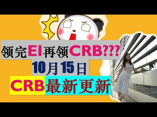 [10月16日】加拿大疫情福利：加拿大复苏福利 CRB 最新更新| EI结束可申请CRB了? |普通EI,父母假EI, 病假EI结束，What's Next???| 婷婷谈钱 I'm Tingting