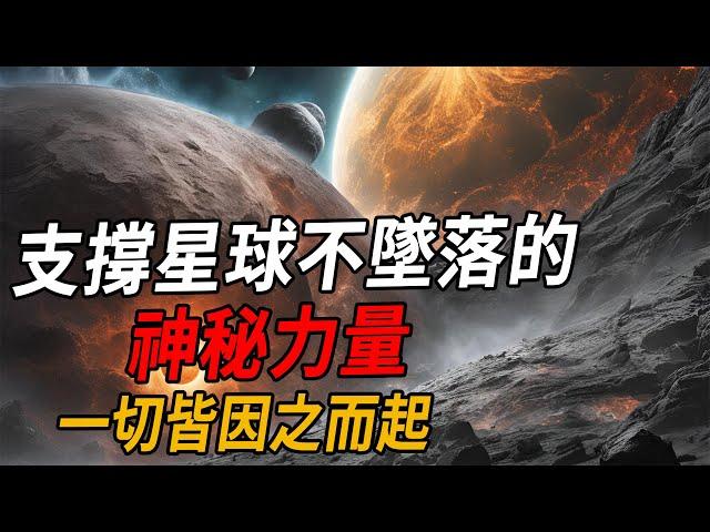 支撐星球不墜落的神秘力量究竟是什麼？原來這一切皆因之而起！