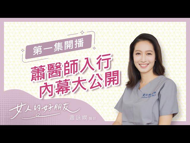 蕭詠嫻醫師是誰？入行內幕大公開!｜ 蕭詠嫻醫師 女人的好朋友