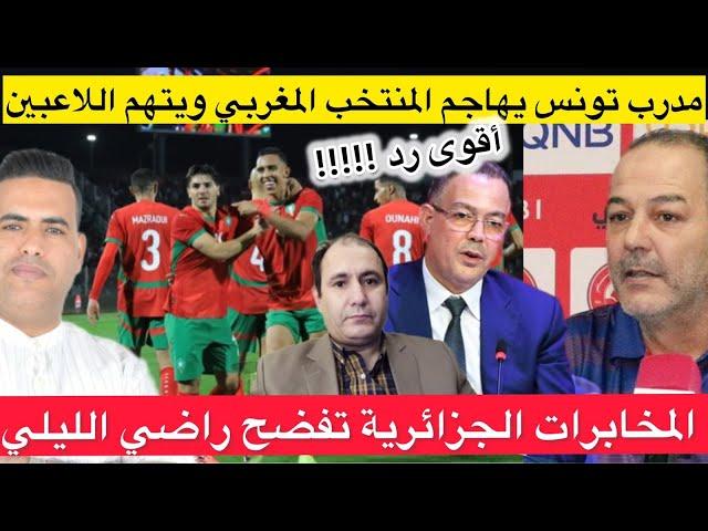 مدرب تونس يهاجم منتخب المغرب/ مخابرات الجزائر تفضح راضي الليلي/بتر خريطة المغرب في ملتقى عربي بمراكش