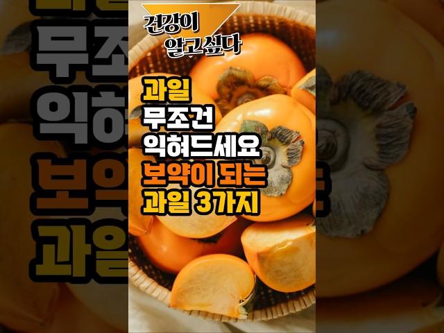 50대(중년) 이후라면 과일 무조건 익혀 드세요 보약입니다. #과일정보 #건강 #과일 #50대건강 #60대건강 #건강식 #건강정보