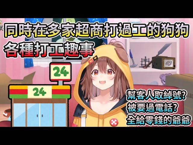 沁音聊到以前打工的經驗，同時在好幾家超商兼職【HOLO中文翻譯/戌神沁音】