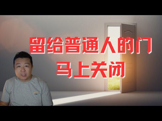 留給普通人的門馬上關閉｜移民美國｜普通人出路在哪