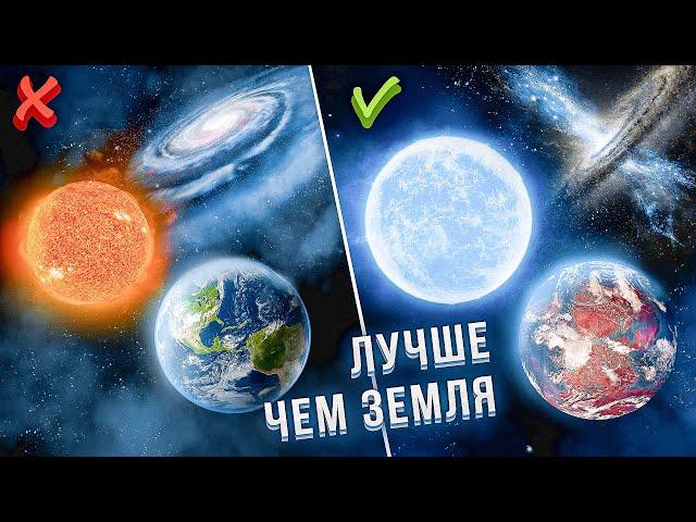 Сверхобитаемые места во ВСЕЛЕННОЙ... | Куда лететь в КОСМОСЕ?