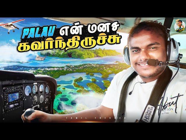 இது நல்லாருக்கே - பறந்துட்டே Palau-அ சுத்தி பாக்க போறேன்| Tamil trekker |  Palau Ep -02