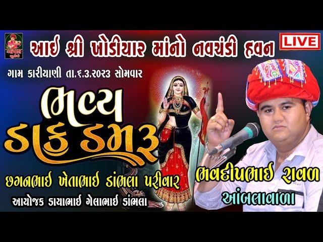 LIVE | ભવ્ય ડાક ડમરુ ભવદીપભાઈ રાવળ | ડાંભલા પરિવાર કારિયાણી | ખોડિયાર માતાજીનો હવન | kariyani