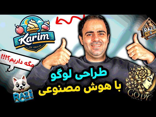 آموزش طراحی لوگو با گوشی به کمک هوش مصنوعی( متن فارسی بده، لوگو بگیر!)