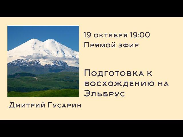 Восхождение на Эльбрус. Подготовка и акклиматизация