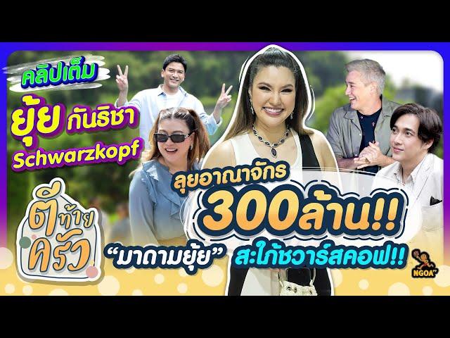 ลุยอาณาจักร 300ล้าน ”มาดามยุ้ย“ สะใภ้ชวาร์สคอฟ | ตีท้ายครัว ยุ้ย กันธิชา 20 ต.ค.67 คลิปเต็ม