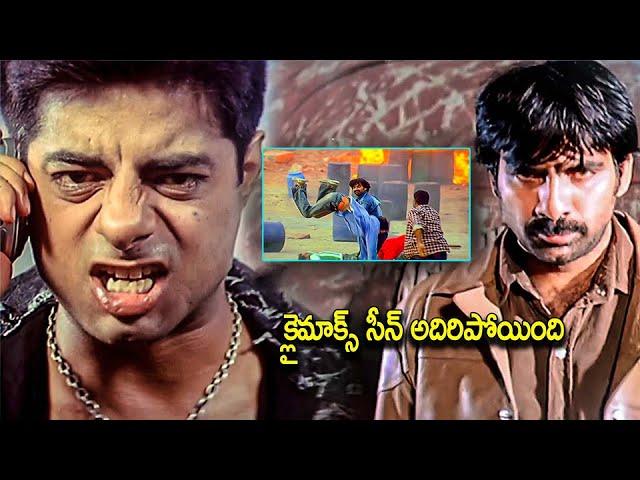 Ravi Teja & Nayanthara Telugu Super Hit Movie Climax Scene | Tollywood Junction