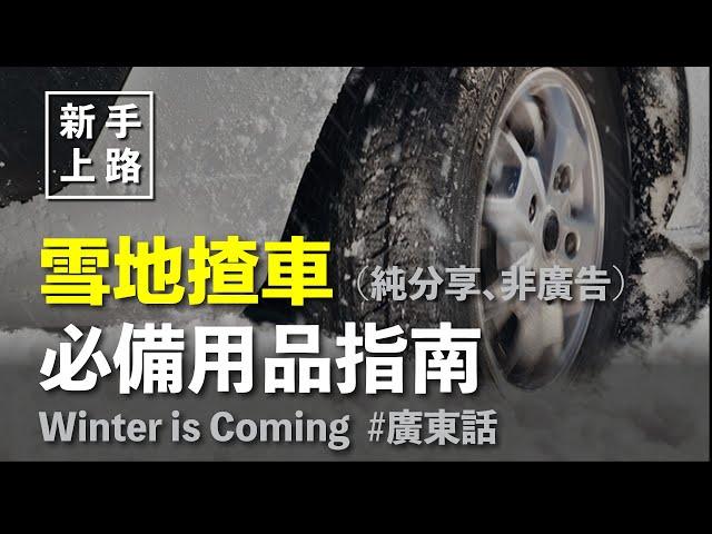 [新手上路] 雪地揸車必備用品指南  Winter is Coming