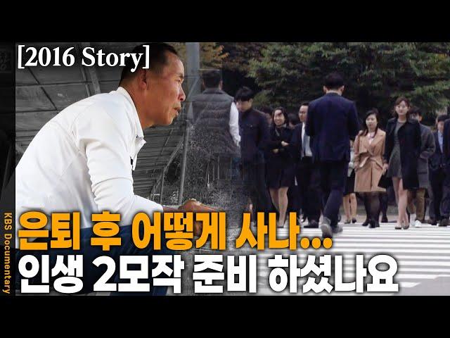 [2016 Story] 은퇴한 이후 30여 년은 더 사는데.. 제 2의 일자리, 인생 2모작은 준비 하셨나요? | KBS 20161122 방송