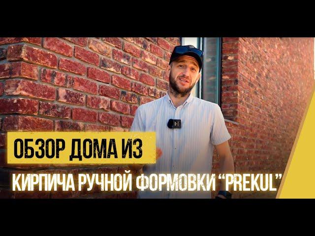 Готовый фасад дома из кирпича ручной формовки "Prekul"