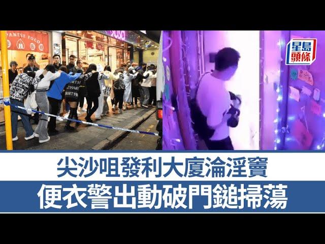 尖沙咀發利大廈淪淫竇 業主無視警方警告 便衣警出動破門鎚掃黃｜星島頭條新聞｜尖沙咀｜發利大廈｜掃黃｜突發