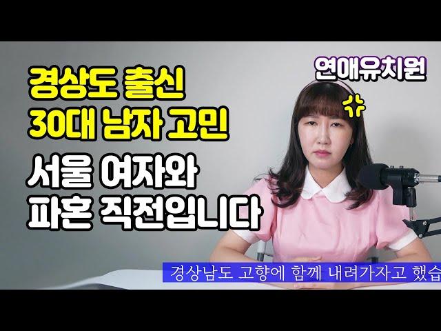 경상도 남자의 결혼 파혼 고민. 서울여자에게 정말 실망이네요 제가 문제있나요??