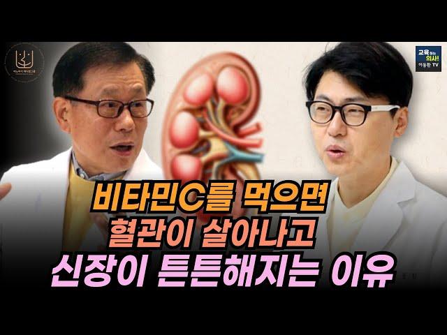 [편집전 미방영분] 이왕재 박사도 깜짝 놀랐습니다. 신장이 안 좋은 환자에게 비타민C 치료했더니 벌어지는 일.