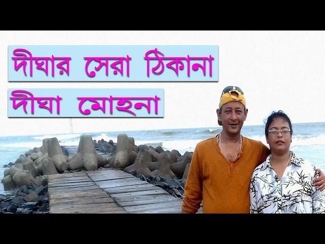 দীঘা মোহনা দীঘার সেরা ঠিকানা  | Best Place of Digha