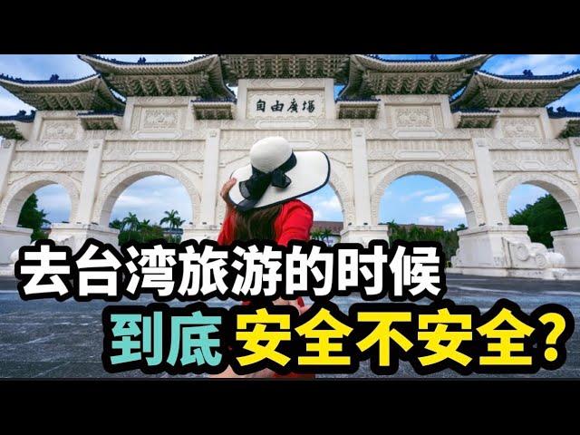 去台湾旅游的时候，到底安全不安全？