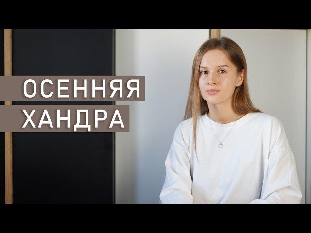 ОСЕННЯЯ ДЕПРЕССИЯ | Как бороться с осенней хандрой