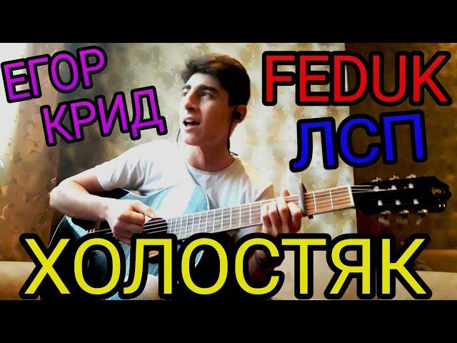 ХОЛОСТЯК - ЛСП, FEDUK, ЕГОР КРИД (Кавер На Гитаре)