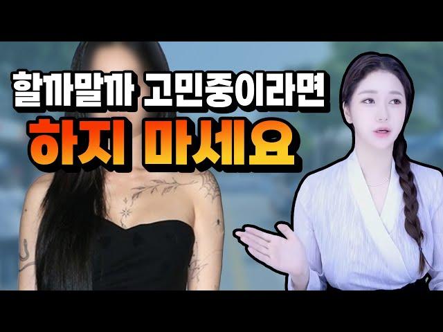 타투를 하면 인생 난이도가 어려워지는 이유 알려드림