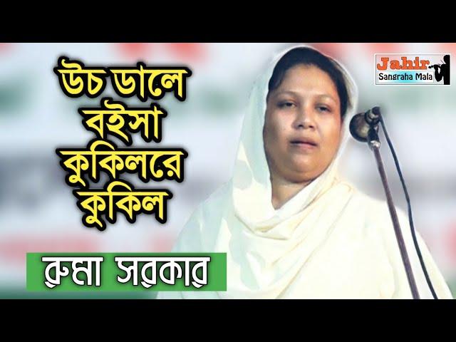 রুমা সরকারের কঠিন বিচ্ছেদ গান | উচ ডালে বইসা কুকিলরে | Roma sarkar | Baul bicched gaan | রুমা সরকার