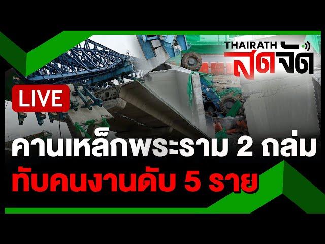 LIVE : คานเหล็กพระราม 2 ถล่ม ดับ 5 เจ็บอีก 10 ราย | ไทยรัฐสดจัด | 29 พ.ย. 67