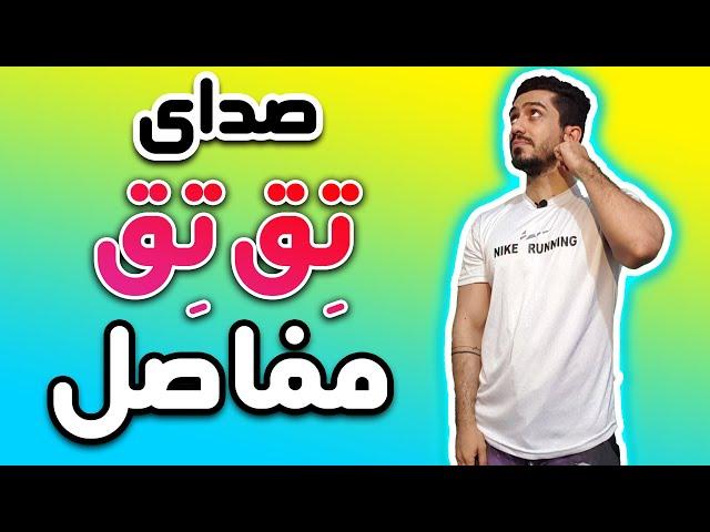 صدای تق تق مفاصل