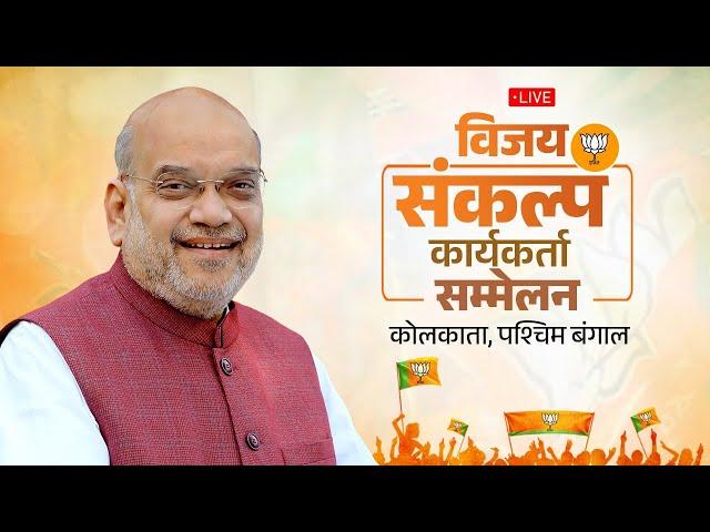 Watch LIVE: HM Shri Amit Shah address | 𝐕𝐢𝐣𝐚𝐲 𝐒𝐚𝐧𝐤𝐚𝐥𝐩 𝐊𝐚𝐫𝐲𝐚𝐤𝐚𝐫𝐭𝐚 𝐒𝐚𝐦𝐦𝐞𝐥𝐚𝐧 | Kolkata, West Bengal