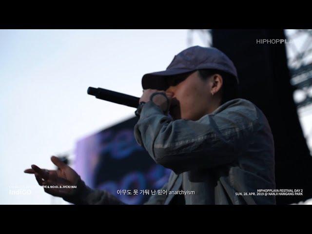 JUSTHIS & Kid Milli & NO:EL & Young B & JVCKI WAI - IndiGO - Live at HIPHOPPLAYA FESTIVAL 2019