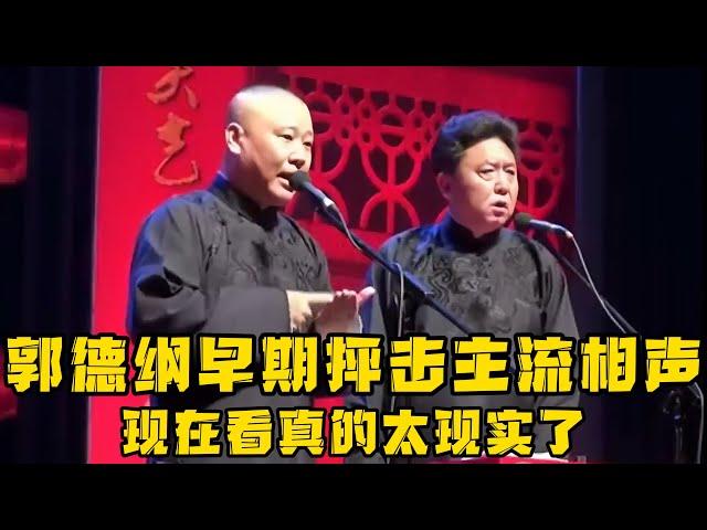 【绝版合集】郭德纲早期抨击主流相声，现在看真的太现实了，句句扎心！德云社相声大全 #郭德纲  #于谦  #助眠相声#郭德纲于谦