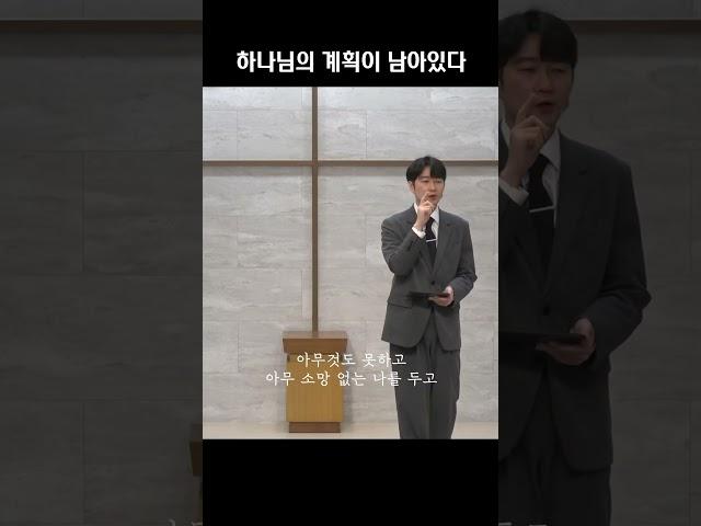 다 끝났다고 생각될 때 하나님의 계획이 남아있다 #묵상 #설교 #기독교 #성경 #예수님 #하나님 #예배 #grace #lord #교회