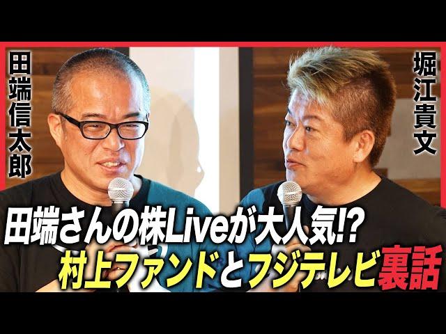 ライブドア時代の部下、田端信太郎さんと株式投資・村上ファンド・フジテレビを語る！