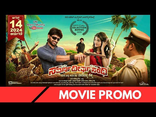 Savarna Deergha Sandhi Kannada movie Promo 2 | Mano Murthy | Veerendra Shetty