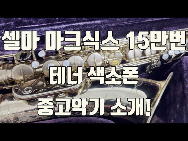 (판매완료)셀마 마크식스 15만번 프랑스 테너색소폰 중고악기 소개!