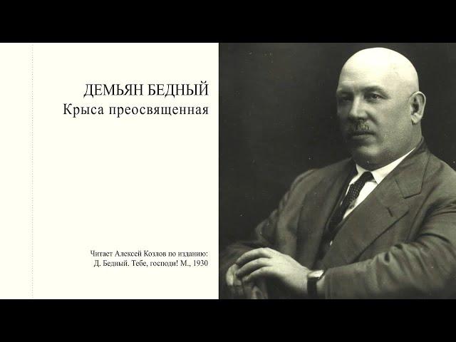 Д. Бедный: "Крыса преосвященная" | Атеистические чтения