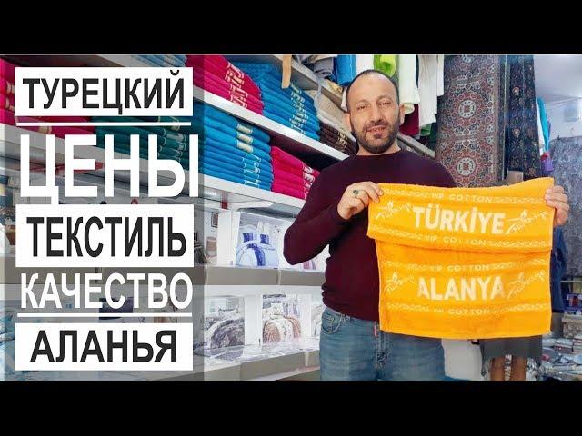 Турция: Магазин текстиля в Аланье. Низкие цены. Большие размеры. Виды и качество.