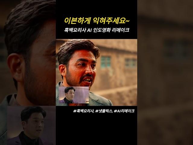 흑백요리사 이븐하게 익지 않았어요~ - 인도영화 AI 리메이크