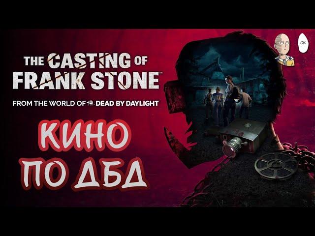 КИНО ПО ДБД! Полное прохождение без интеграции Твича за один стрим. | The Casting of Frank Stone