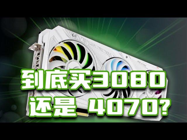 RTX4070和RTX3080到底应该买哪个？人马电脑城告诉你答案（滑稽）