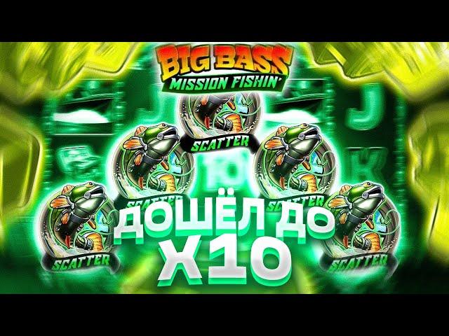 МАКС ВИН В BIG BASS MISSION FISHIN! ДОШЁЛ ДО Х10! ЗАНОС НЕДЕЛИ В НОВОМ BIG BASS MISSION FISHIN!