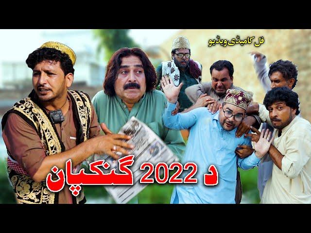 Da 2022 Gankapan | | Funny Video | Sada Gul Vines New Video