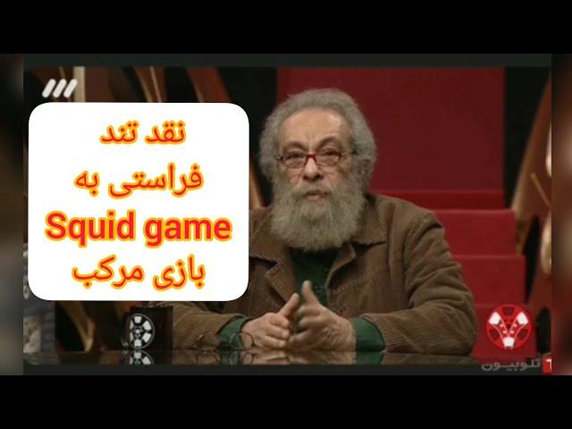 نقد سریال اسکوید گیم(squid game) مسعود فراستی در برنامه هفت  نقد بازی مرکب ماهی