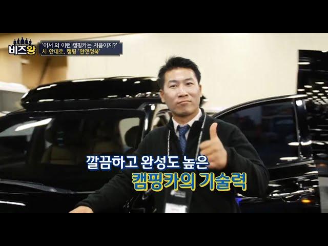 [비즈왕] 유니캠프 - '만능 캠핑카'로 캠핑시장을 정복한다!