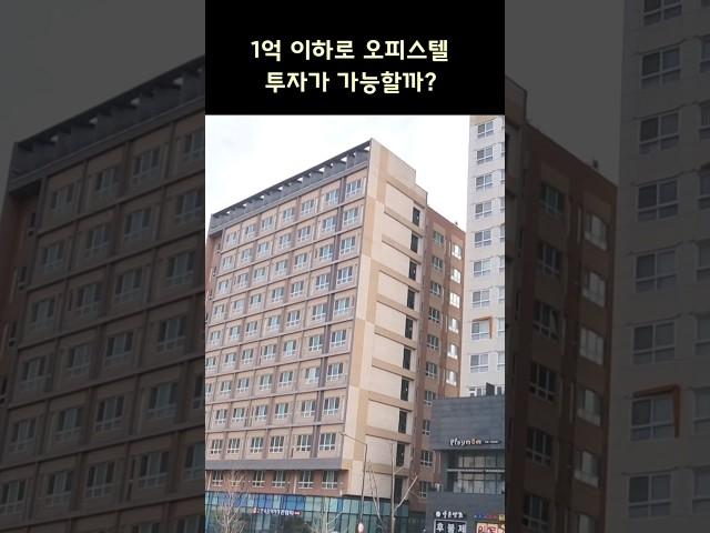 서울 역세권 오피스텔 주목! '1억원 이하로 오피스텔 투자가 가능할까?'