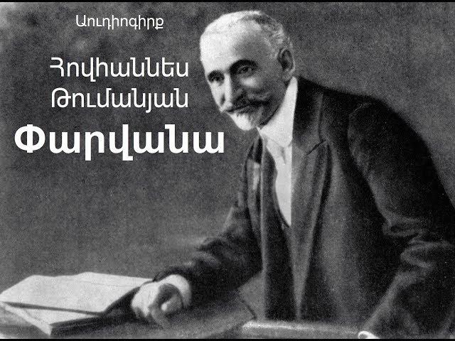 Փարվանա Հ. Թումանյան Աուդիոգիրք / Parvana H. Tumanyan Audiogirq