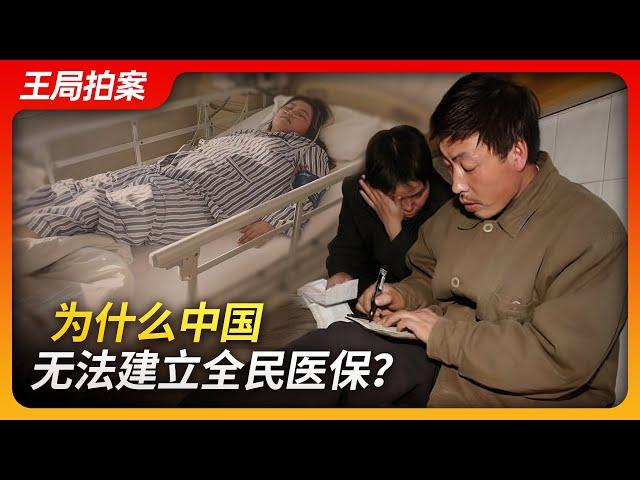 State of Play in China：Why Can't China Establish Universal Health Insurance?