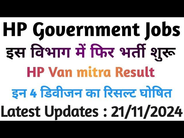 HP Government Jobs 2024| इस विभाग में फिर भर्ती शुरू| वन मित्र भर्ती रिसल्ट घोषित| 21/11/2024