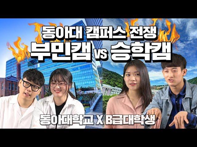 [썰줍 EP.02] 동아대학교 승학 VS 부민  같은 학교 다른 캠퍼스 이야기!!